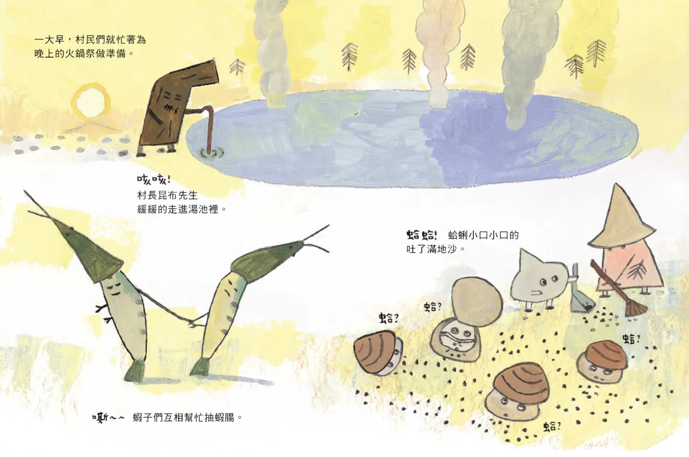 火鍋村: 北國來的客人