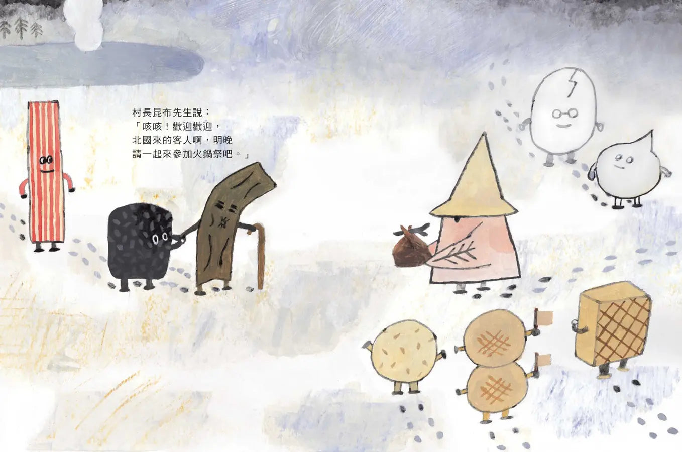 火鍋村: 北國來的客人