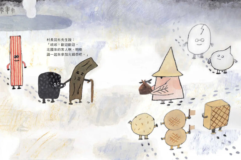 火鍋村: 北國來的客人