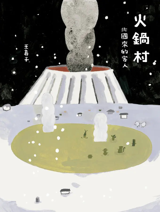 火鍋村: 北國來的客人