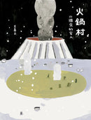 火鍋村: 北國來的客人