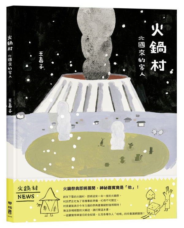 火鍋村: 北國來的客人