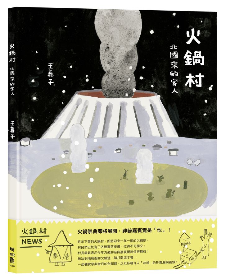 火鍋村: 北國來的客人