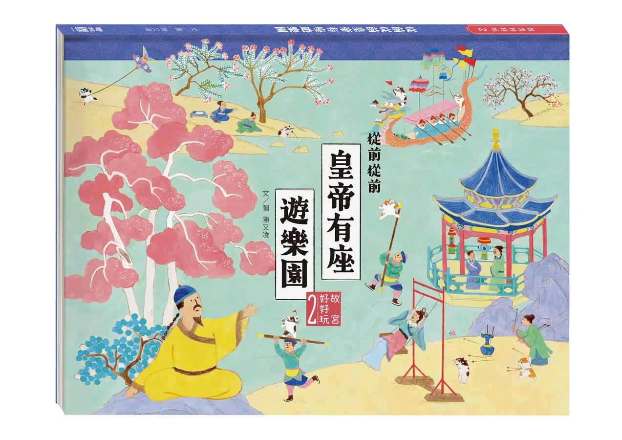 故宮好好玩 2 從前從前皇帝有座遊樂園