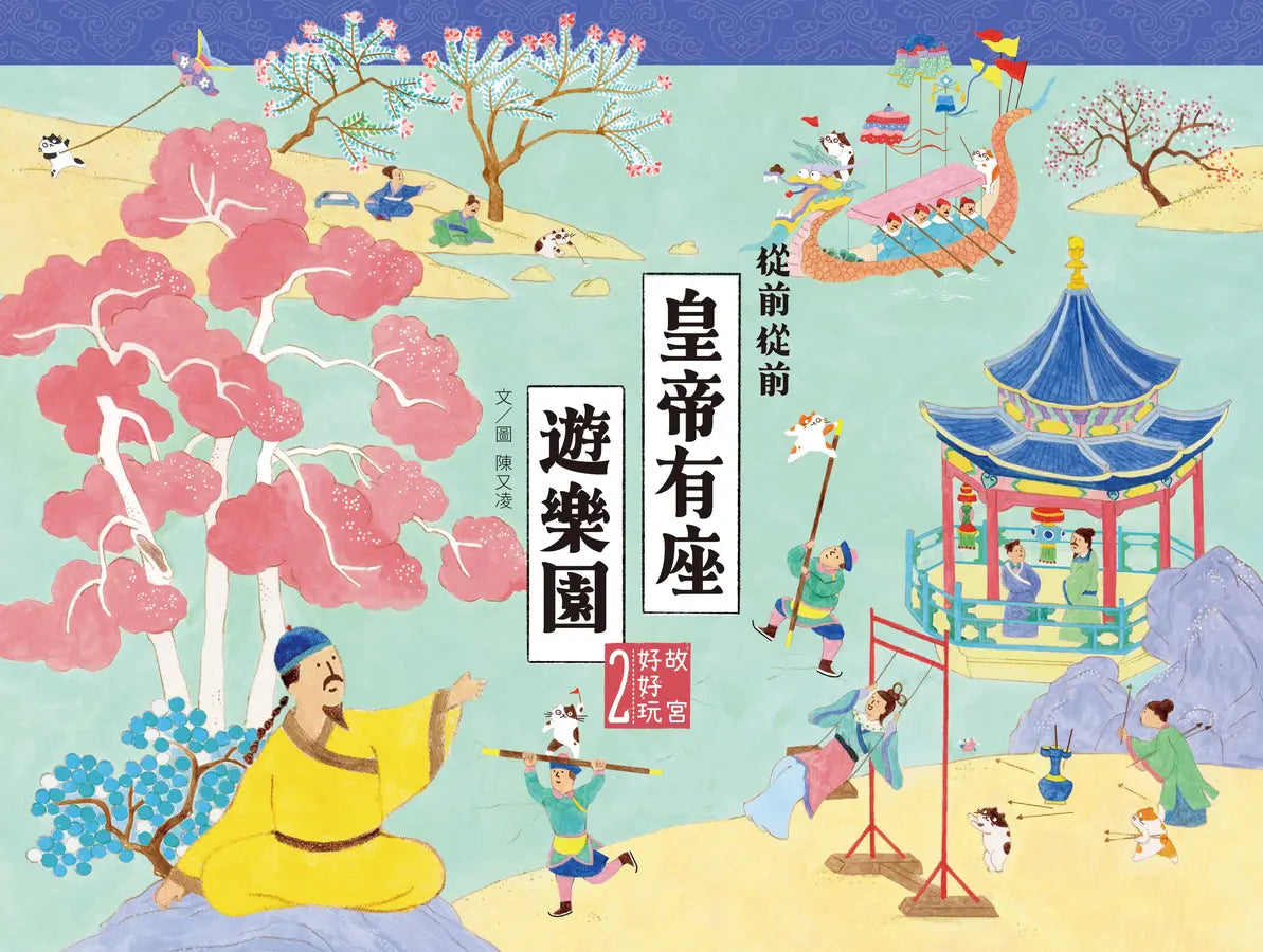 故宮好好玩 2 從前從前皇帝有座遊樂園