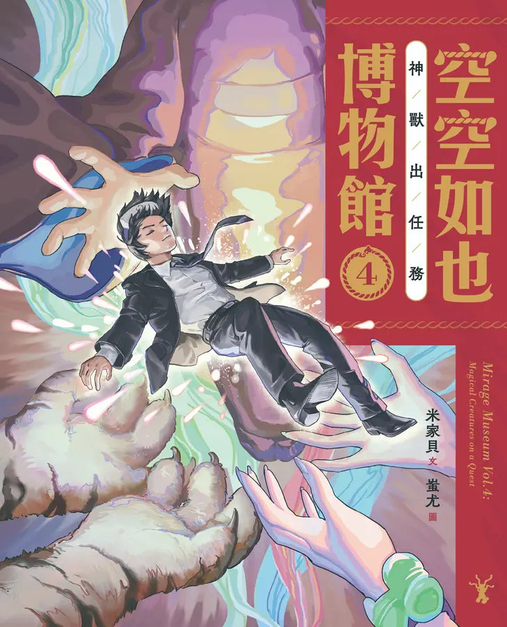 空空如也博物館4：神獸出任務