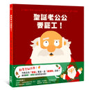 聖誕老公公要罷工！-Children’s / Teenage fiction: Fantasy-買書書 BuyBookBook