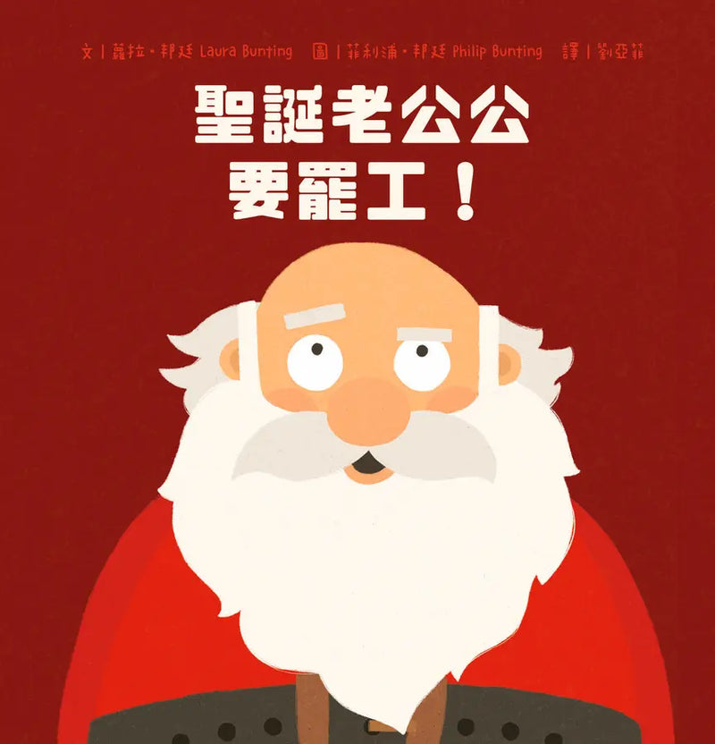 聖誕老公公要罷工！-Children’s / Teenage fiction: Fantasy-買書書 BuyBookBook