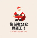 聖誕老公公要罷工！-Children’s / Teenage fiction: Fantasy-買書書 BuyBookBook