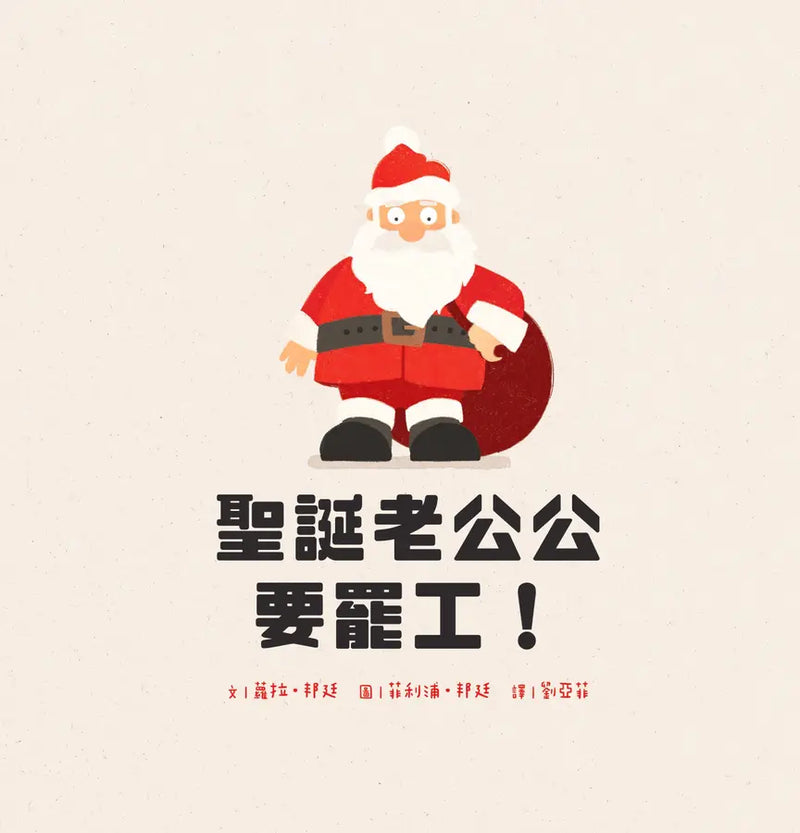 聖誕老公公要罷工！-Children’s / Teenage fiction: Fantasy-買書書 BuyBookBook