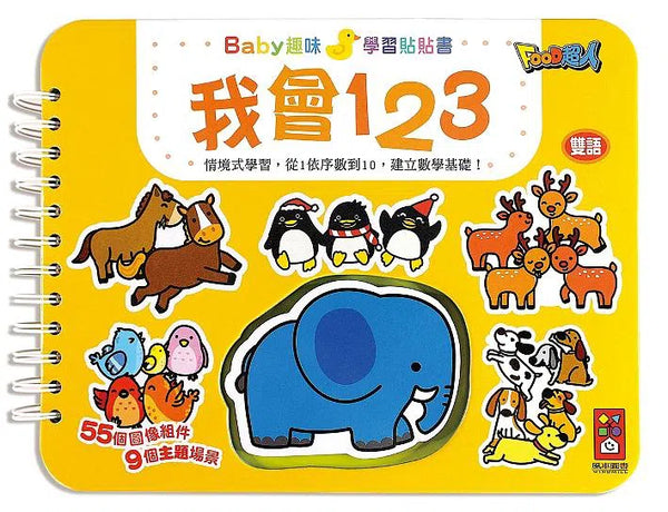 我會123：Baby趣味學習貼貼書 (9個主題場景 55個圖像組件 雙語學習)-非故事: 學前基礎 Preschool Basics-買書書 BuyBookBook