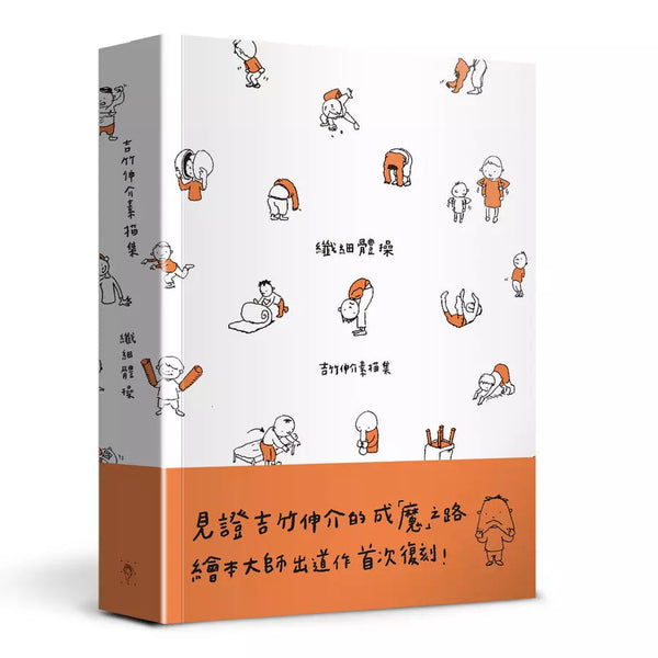 纖細體操: 吉竹伸介素描集(吉竹伸介) | 出道作首次復刻