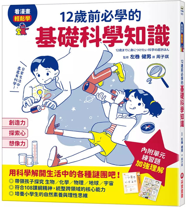 12歲前必學的基礎科學知識-非故事: 科學科技 Science & Technology-買書書 BuyBookBook