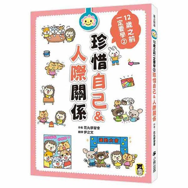 12歲之前一定要學 #02 - 珍惜自己&人際關係-非故事: 生涯規劃 Life Planning-買書書 BuyBookBook