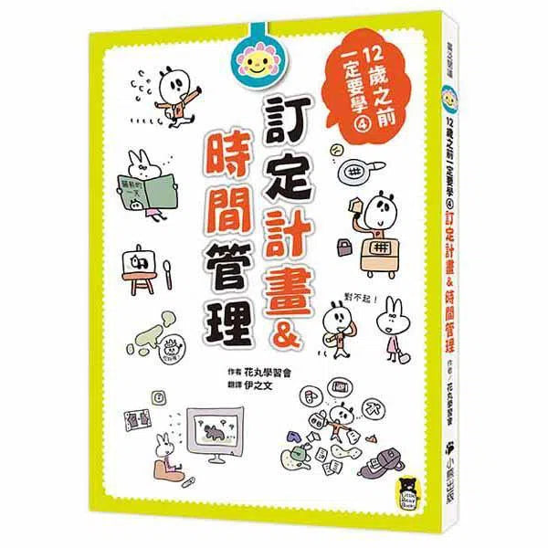 12歲之前一定要學 #04 - 訂定計畫&時間管理-非故事: 生涯規劃 Life Planning-買書書 BuyBookBook