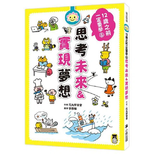 12歲之前一定要學 (全套6冊)-非故事: 生涯規劃 Life Planning-買書書 BuyBookBook