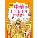 漫畫中華上下五千年（12）大唐盛世-非故事: 歷史戰爭 History & War-買書書 BuyBookBook