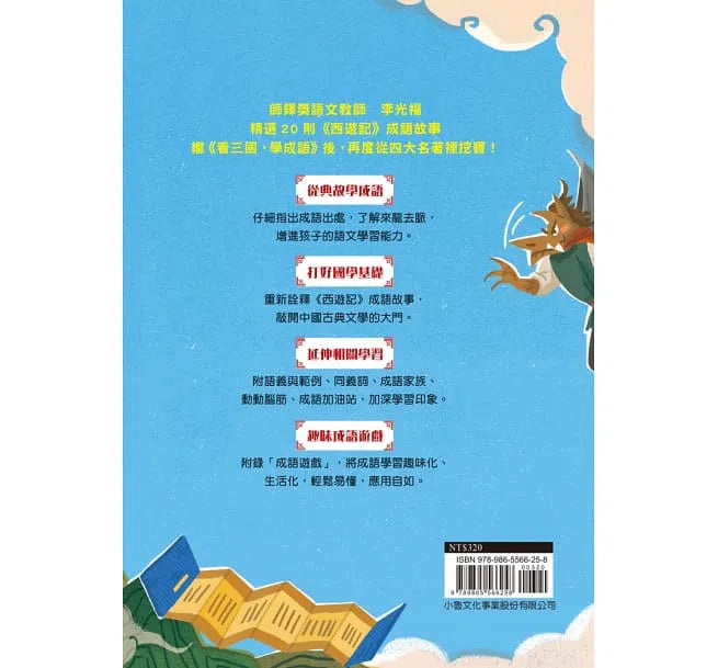 看西遊，學成語 (李光福)-非故事: 語文學習 Language Learning-買書書 BuyBookBook