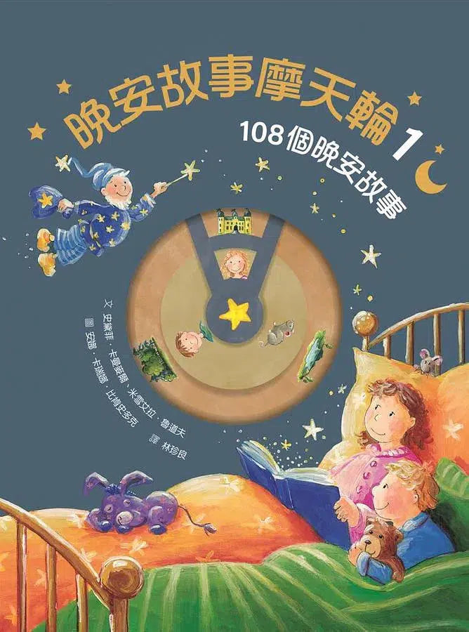 晚安故事摩天輪#01：108個晚安故事(暢銷新版，贈 30 天 App 試聽)-故事: 橋樑章節 Early Readers-買書書 BuyBookBook