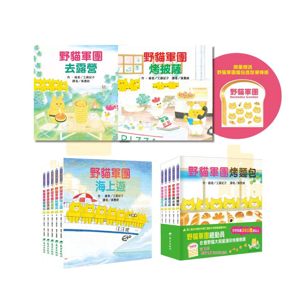 野貓軍團總動員 (12冊合售 附贈品) (工藤紀子)