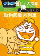 哆啦A夢知識大探索