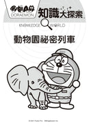 哆啦A夢知識大探索