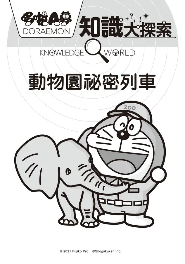 哆啦A夢知識大探索
