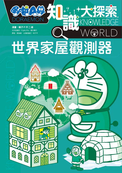 哆啦A夢知識大探索