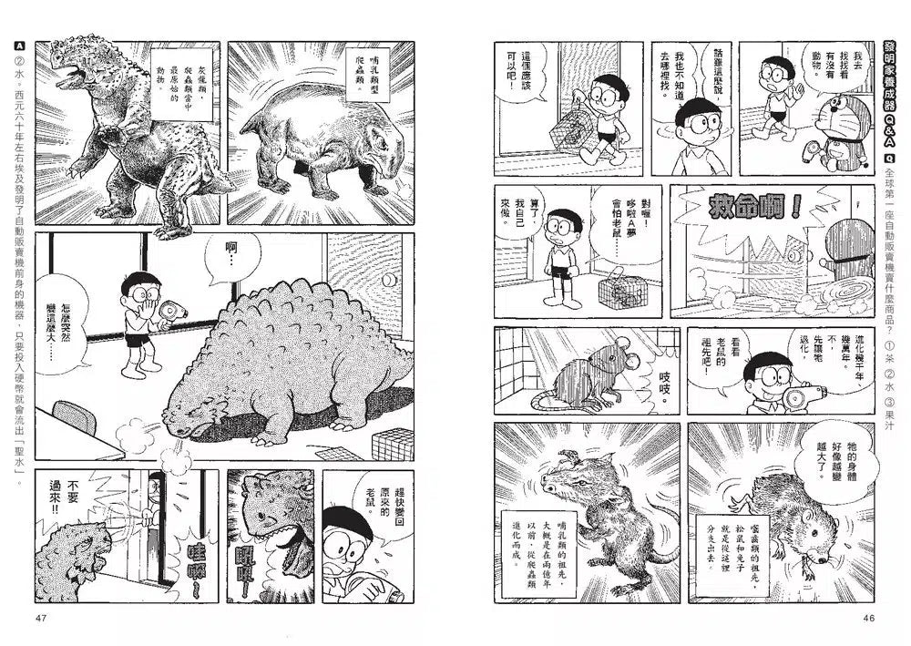 哆啦A夢知識大探索#04 發明家養成器 (藤子·F·不二雄)