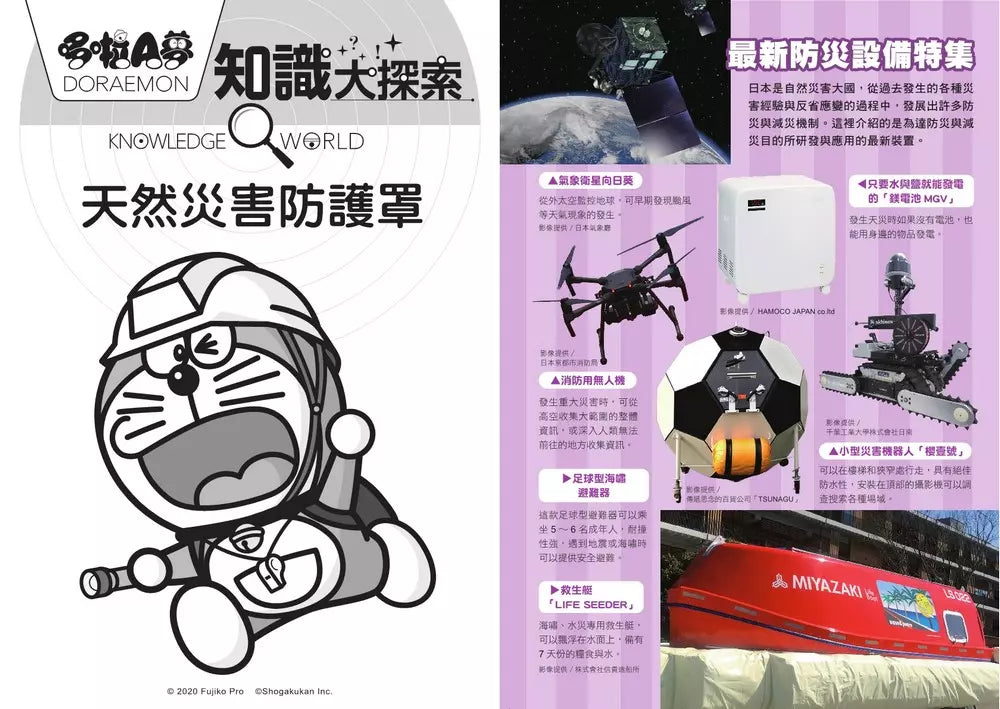 哆啦A夢知識大探索#03 天然災害防護罩 (藤子·F·不二雄)