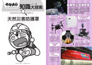 哆啦A夢知識大探索