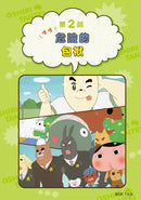 屁屁偵探動畫漫畫 9 噗噗 歌劇院的怪盜 (Troll)-故事: 偵探懸疑 Detective & Mystery-買書書 BuyBookBook