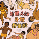 每個人的身體都很酷