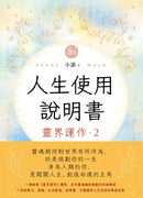 人生使用說明書：靈界運作2-非故事: 生涯規劃 Life Planning-買書書 BuyBookBook