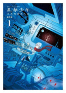 星旅少年 1 (坂月魚)-Graphic novels/ Comic books/ Manga/ Cartoons-買書書 BuyBookBook