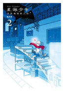 星旅少年 2 (坂月魚)-Graphic novels/ Comic books/ Manga/ Cartoons-買書書 BuyBookBook