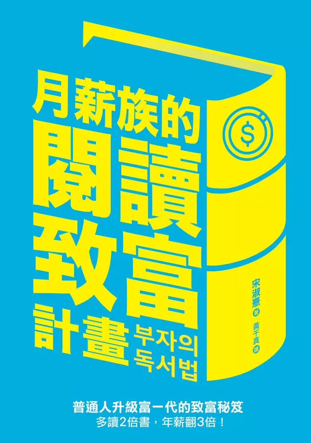 月薪族的閱讀致富計畫：普通人升級富一代的致富秘笈——多讀2倍書，年薪翻3倍！-非故事: 參考百科 Reference & Encyclopedia-買書書 BuyBookBook