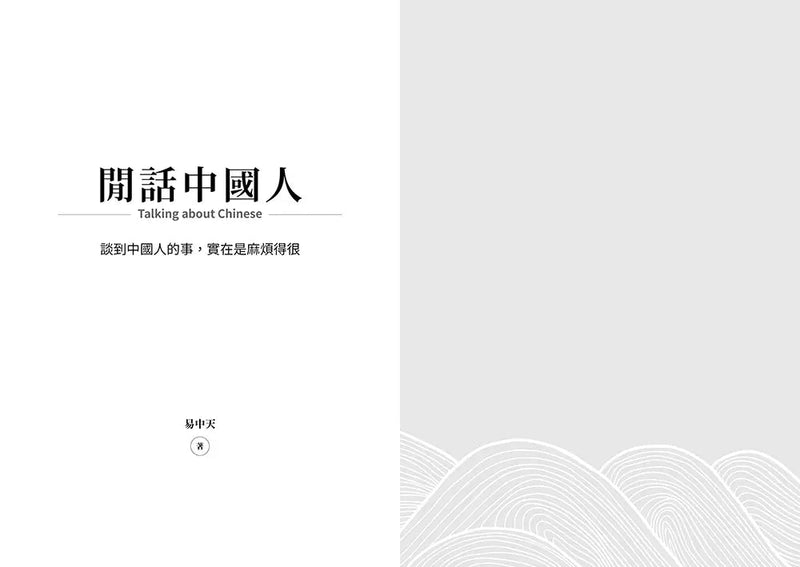 閒話中國人：談到中國人的事，實在是麻煩得很-非故事: 參考百科 Reference & Encyclopedia-買書書 BuyBookBook