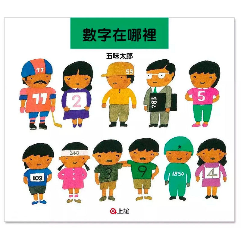 數字在哪裡 (五味太郎)-非故事: 電腦數學 Computer & Maths-買書書 BuyBookBook