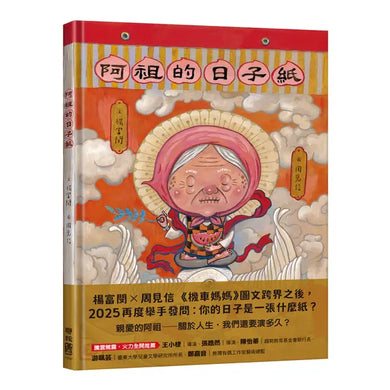 阿祖的日子紙