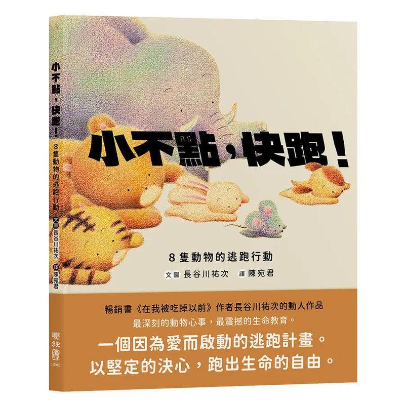 小不點，快跑！8隻動物的逃跑行動