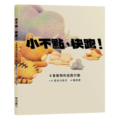 小不點，快跑！8隻動物的逃跑行動