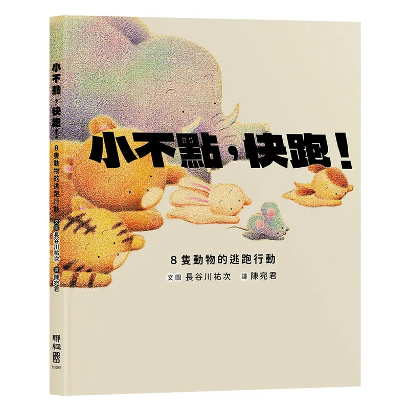 小不點，快跑！8隻動物的逃跑行動