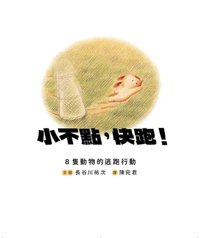 小不點，快跑！8隻動物的逃跑行動