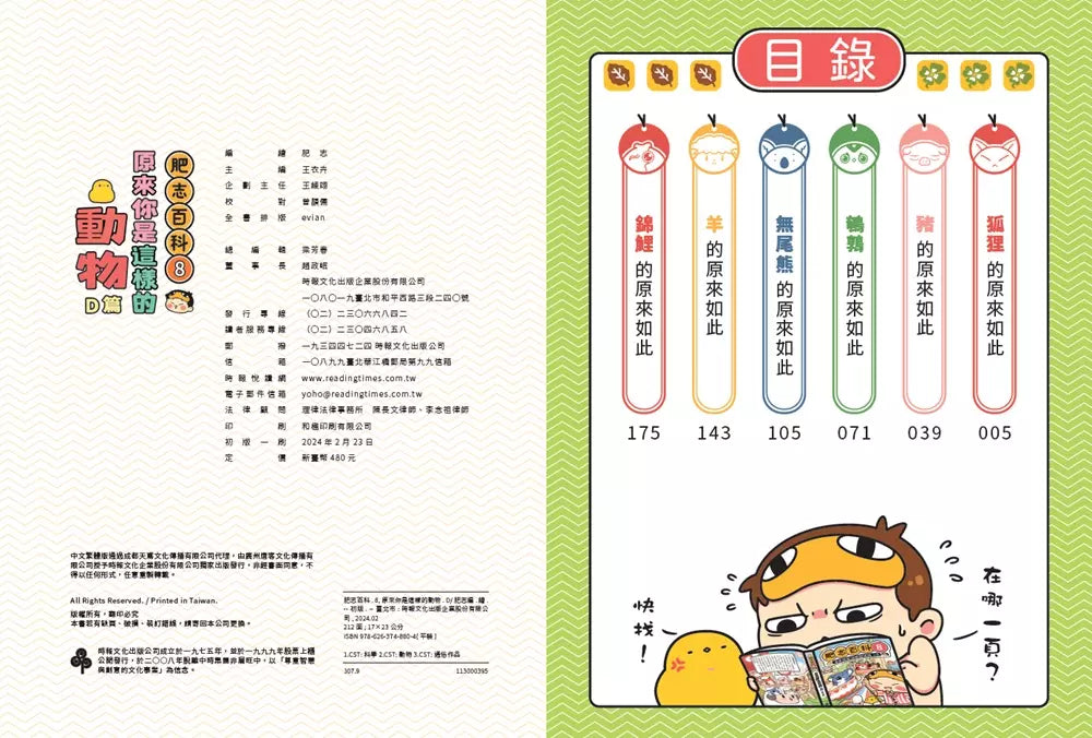 肥志百科8：原來你是這樣的動物D篇-非故事: 動物植物 Animal & Plant-買書書 BuyBookBook