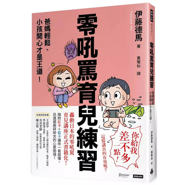 零吼罵育兒練習：爸媽輕鬆、小孩開心才是王道！-非故事(成年): 親子教養 Parenting-買書書 BuyBookBook