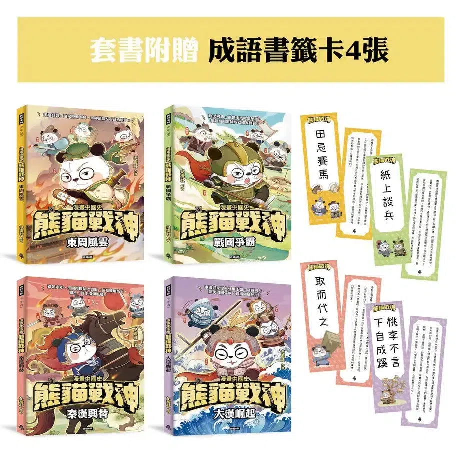 【熊貓戰神】成語書籤 套書組 (冬漫社)-Graphic novels/ Comic books/ Manga/ Cartoons-買書書 BuyBookBook
