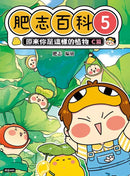 肥志百科5：原來你是這樣的植物Ｃ篇-非故事: 動物植物 Animal & Plant-買書書 BuyBookBook