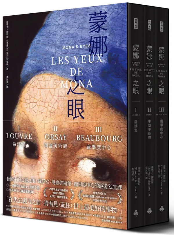 蒙娜之眼【首刷限量三冊盒裝套書】：藝術中的心靈之眼——羅浮宮、奧塞美術館、龐畢度中心的最後52堂課-Fiction: Historical fiction-買書書 BuyBookBook