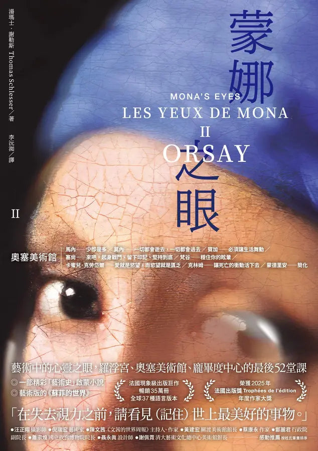 蒙娜之眼【II 奧塞美術館】：藝術中的心靈之眼——羅浮宮、奧塞美術館、龐畢度中心的最後52堂課
